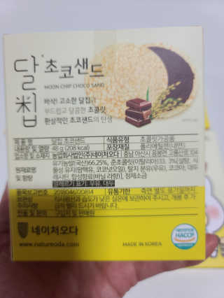 네이처오다 달칩 초코샌드 — 5점을 준 리뷰어가 2020년 7월 올린 사용 사진