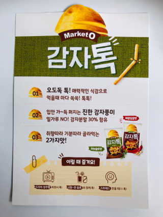 마켓오 감자톡 허브솔트맛/매콤달콤맛 — 5점을 준 리뷰어가 2020년 6월 올린 사용 사진
