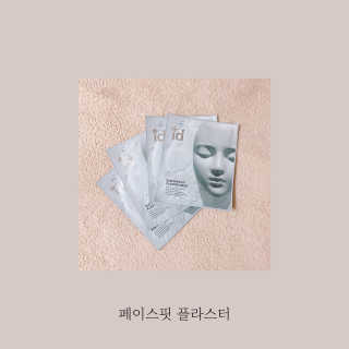 아이디플라코스메틱 페이스핏 플라스터 마스크 _ 리뉴얼 — 5점을 준 리뷰어가 2020년 11월 올린 사용 사진