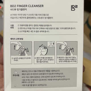 비디투 핑거클렌저 — 5점을 준 리뷰어가 2020년 11월 올린 사용 사진