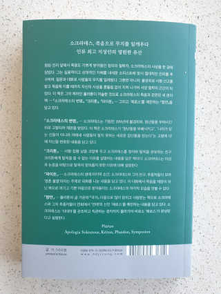 현대지성 소크라테스의 변명·크리톤·파이돈·향연 — 5점을 준 리뷰어가 2020년 4월 올린 사용 사진