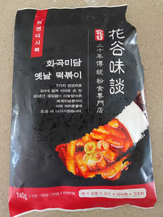 화곡미담 옛날 떡볶이 — 2.5점을 준 리뷰어가 2020년 4월 올린 사용 사진