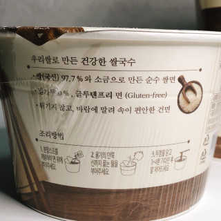 [네이처빌] 우리쌀로 만든 글루텐프리 컵쌀국수 — 5점을 준 리뷰어가 2020년 10월 올린 사용 사진