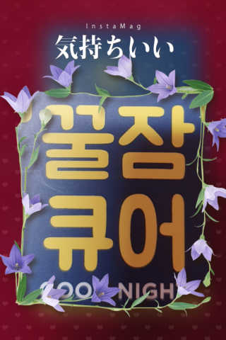 조은약초 꿀잠큐어 제주 감태추출물 감태정 600mg — 5점을 준 리뷰어가 2020년 5월 올린 사용 사진
