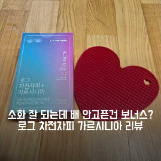 로그네이처 로그 차전자피+가르시니아 — 4.5점을 준 리뷰어가 2020년 6월 올린 사용 사진