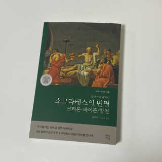 현대지성 소크라테스의 변명·크리톤·파이돈·향연 — 5점을 준 리뷰어가 2020년 6월 올린 사용 사진