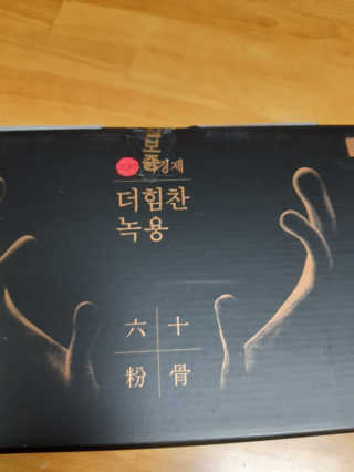 [시즌6] 이경제 더힘찬녹용 1개월분 — 5점을 준 리뷰어가 2020년 6월 올린 사용 사진