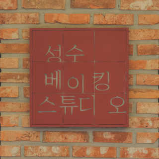 [성수베이킹스튜디오] 빵 7종 세트 — 4점을 준 리뷰어가 2020년 9월 올린 사용 사진