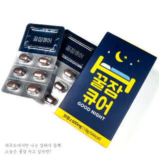 조은약초 꿀잠큐어 제주 감태추출물 감태정 600mg — 5점을 준 리뷰어가 2020년 6월 올린 사용 사진
