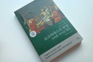 현대지성 소크라테스의 변명·크리톤·파이돈·향연 — 3점을 준 리뷰어가 2020년 6월 올린 사용 사진