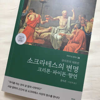 현대지성 소크라테스의 변명·크리톤·파이돈·향연 — 3.5점을 준 리뷰어가 2020년 4월 올린 사용 사진