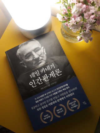 현대지성 데일 카네기 인간관계론 — 5점을 준 리뷰어가 2020년 4월 올린 사용 사진