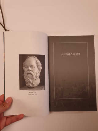 현대지성 소크라테스의 변명·크리톤·파이돈·향연 — 5점을 준 리뷰어가 2020년 4월 올린 사용 사진