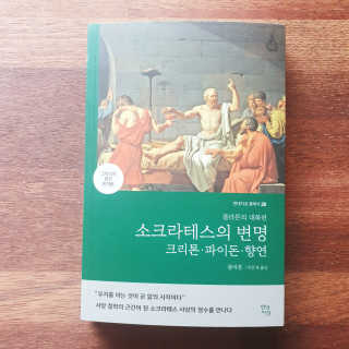 현대지성 소크라테스의 변명·크리톤·파이돈·향연 — 5점을 준 리뷰어가 2020년 4월 올린 사용 사진