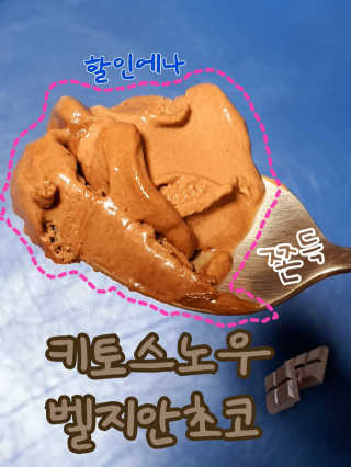 마이노멀 키토스노우 2개 Set  - 바닐라/초코/그린티 3종 중 선택 — 5점을 준 리뷰어가 2020년 8월 올린 사용 사진