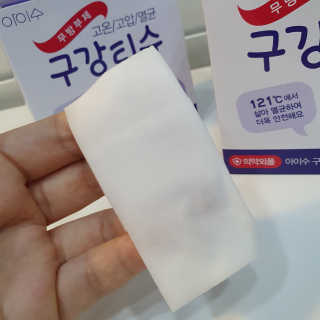 100도 이상에서 삶아 멸균 안심 아이수 구강 티슈 — 5점을 준 리뷰어가 2020년 12월 올린 사용 사진