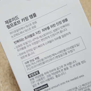 제로이드 핌프로브 카밍 앰플 — 5점을 준 리뷰어가 2020년 7월 올린 사용 사진