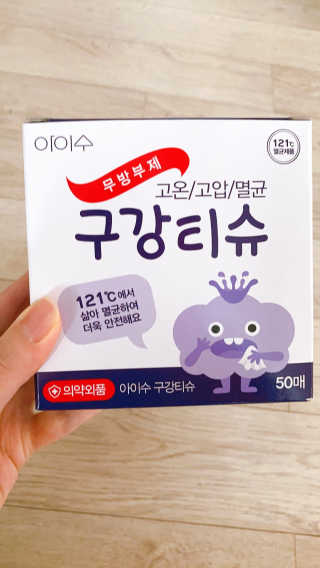100도 이상에서 삶아 멸균 안심 아이수 구강 티슈 — 5점을 준 리뷰어가 2020년 10월 올린 사용 사진