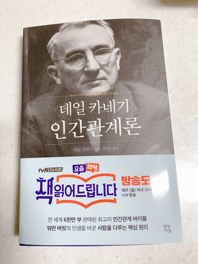 데일 카네기 인간관계론 리뷰 사진