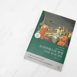 현대지성 소크라테스의 변명·크리톤·파이돈·향연 — 5점을 준 리뷰어가 2020년 6월 올린 사용 사진