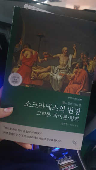 현대지성 소크라테스의 변명·크리톤·파이돈·향연 — 5점을 준 리뷰어가 2020년 6월 올린 사용 사진
