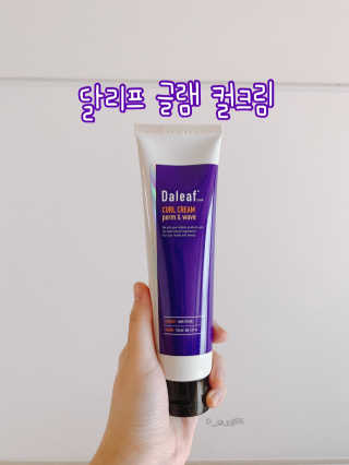 달리프 글램 컬크림 펌앤웨이브 150ml — 4.5점을 준 리뷰어가 2020년 11월 올린 사용 사진