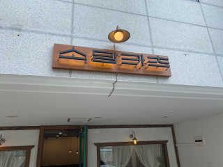 미쥬미쥬미쥬님이 올린 리뷰 사진 2