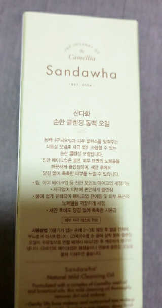 스킨큐어 산다화 순한 클렌징 동백 오일 200ml — 5점을 준 리뷰어가 2020년 5월 올린 사용 사진