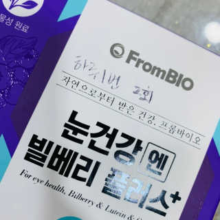 프롬바이오 피곤한 눈엔 눈건강엔 빌베리 플러스 1개월 — 4.5점을 준 리뷰어가 2020년 6월 올린 사용 사진