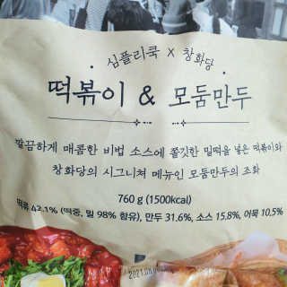 [심플리쿡]창화당떡볶이+모둠만두, 쫄면+굴림만두 SET — 5점을 준 리뷰어가 2020년 9월 올린 사용 사진