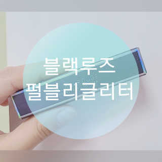 [블랙루즈] 펄블리 아이 글리터 유니버스 2종 — 3점을 준 리뷰어가 2020년 11월 올린 사용 사진