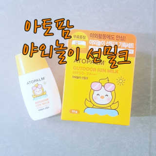 아토팜 야외놀이 선밀크 SPF50+ PA+++ — 5점을 준 리뷰어가 2020년 5월 올린 사용 사진