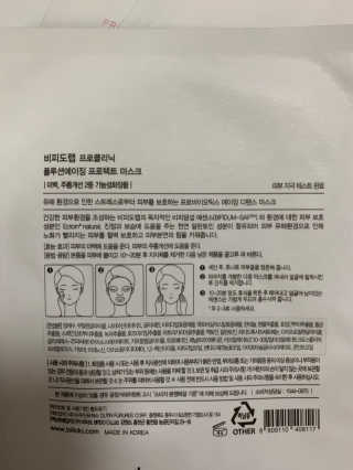 비피도랩 프로클리닉 폴루션에이징 프로텍트 마스크 — 5점을 준 리뷰어가 2020년 8월 올린 사용 사진