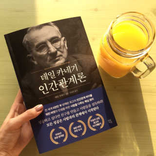 현대지성 데일 카네기 인간관계론 — 5점을 준 리뷰어가 2020년 4월 올린 사용 사진