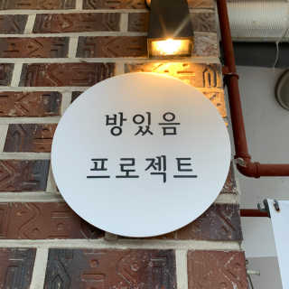 방있음 프로젝트 [방있음프로젝트] 15000원 자유이용권 — 5점을 준 리뷰어가 2020년 11월 올린 사용 사진