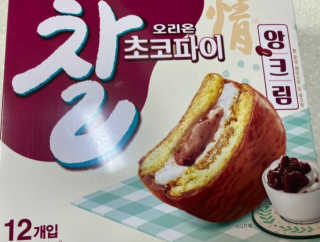 찰초코파이 앙크림 찰 초코파이 정 앙크림 — 4점을 준 리뷰어가 2020년 12월 올린 사용 사진