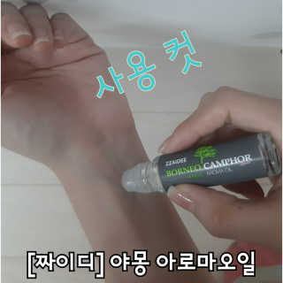 짜이디 야몽_허브로만든 힐링 아로마오일 — 5점을 준 리뷰어가 2020년 11월 올린 사용 사진