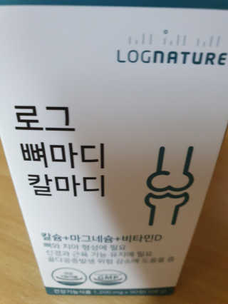 로그네이처 로그 뼈마디 칼마디 — 4점을 준 리뷰어가 2020년 4월 올린 사용 사진
