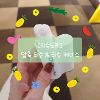 티슈도리 100매 + 특허상품 2W 케이스 무방부제티슈 — 5점을 준 리뷰어가 2020년 9월 올린 사용 사진