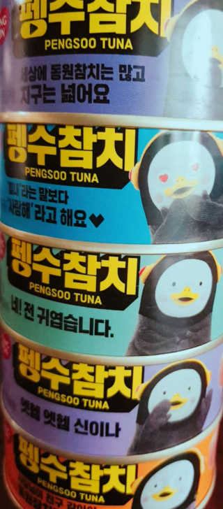 동원참치 펭수참치 — 4점을 준 리뷰어가 2020년 7월 올린 사용 사진