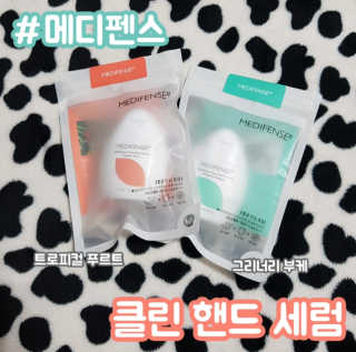 메디펜스 클린 핸드 세럼  2종 랜덤증정 — 5점을 준 리뷰어가 2020년 9월 올린 사용 사진