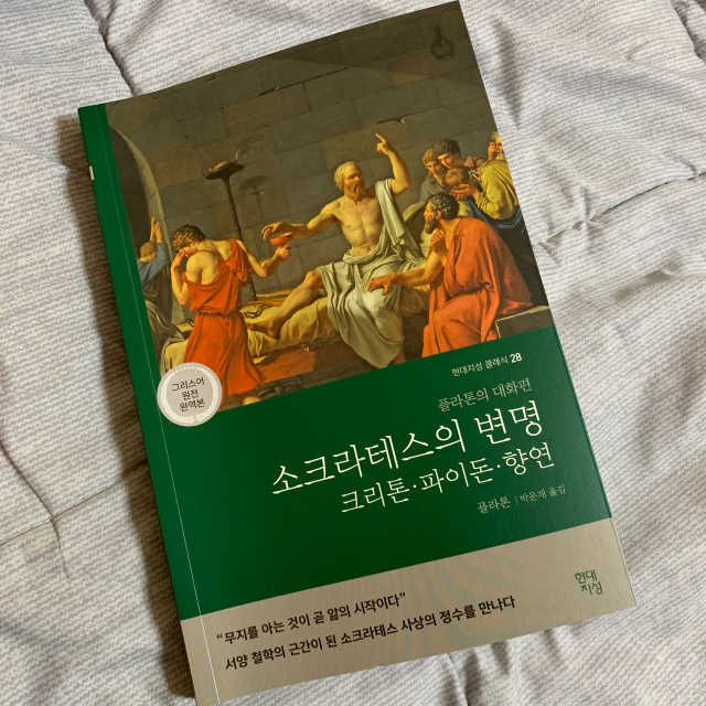 소크라테스의 변명·크리톤·파이돈·향연 리뷰 사진