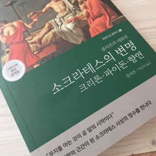 현대지성 소크라테스의 변명·크리톤·파이돈·향연 — 5점을 준 리뷰어가 2020년 5월 올린 사용 사진