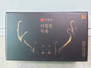 [시즌6] 이경제 더힘찬녹용 1개월분 — 5점을 준 리뷰어가 2020년 7월 올린 사용 사진