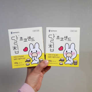 네이처오다 달칩 초코샌드 — 5점을 준 리뷰어가 2020년 5월 올린 사용 사진