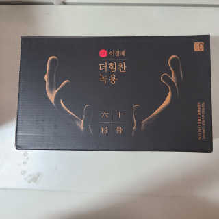[시즌6] 이경제 더힘찬녹용 1개월분 — 5점을 준 리뷰어가 2020년 7월 올린 사용 사진