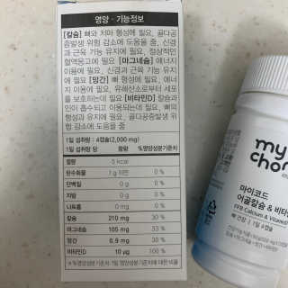 JW중외제약 마이코드 어골칼슘 비타민D — 5점을 준 리뷰어가 2020년 8월 올린 사용 사진