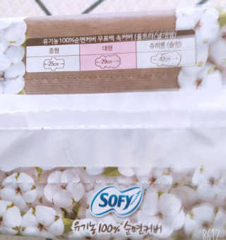 LG유니참 쏘피SOFY 쏘피 자연의 색 무표백 유기농 100프로 생리대 — 5점을 준 리뷰어가 2020년 4월 올린 사용 사진