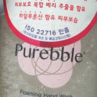 Purebble 당김없이 속촉촉_퓨어블 핸드워시 3종 [랜덤발송] — 5점을 준 리뷰어가 2020년 7월 올린 사용 사진