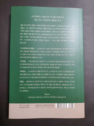 현대지성 소크라테스의 변명·크리톤·파이돈·향연 — 4점을 준 리뷰어가 2020년 7월 올린 사용 사진